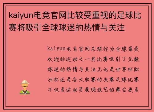 kaiyun电竞官网比较受重视的足球比赛将吸引全球球迷的热情与关注