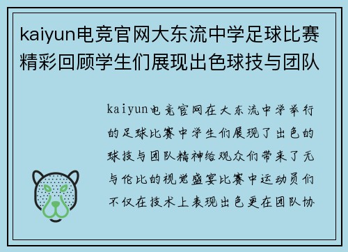 kaiyun电竞官网大东流中学足球比赛精彩回顾学生们展现出色球技与团队精神