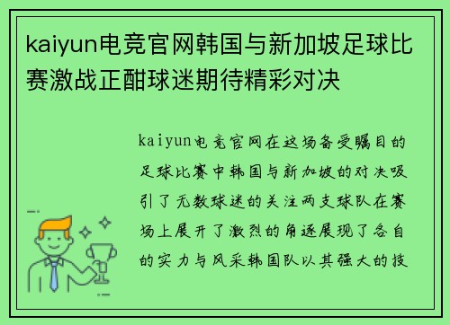 kaiyun电竞官网韩国与新加坡足球比赛激战正酣球迷期待精彩对决