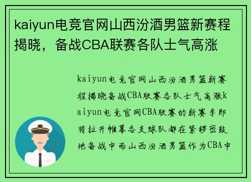 kaiyun电竞官网山西汾酒男篮新赛程揭晓，备战CBA联赛各队士气高涨