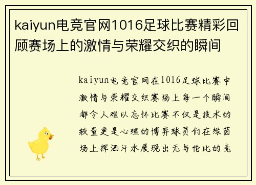 kaiyun电竞官网1016足球比赛精彩回顾赛场上的激情与荣耀交织的瞬间