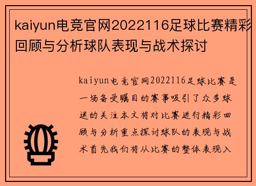 kaiyun电竞官网2022116足球比赛精彩回顾与分析球队表现与战术探讨