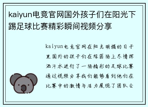 kaiyun电竞官网国外孩子们在阳光下踢足球比赛精彩瞬间视频分享