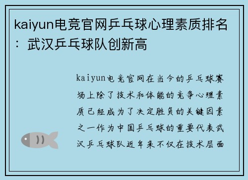 kaiyun电竞官网乒乓球心理素质排名：武汉乒乓球队创新高