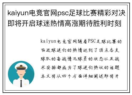 kaiyun电竞官网psc足球比赛精彩对决即将开启球迷热情高涨期待胜利时刻