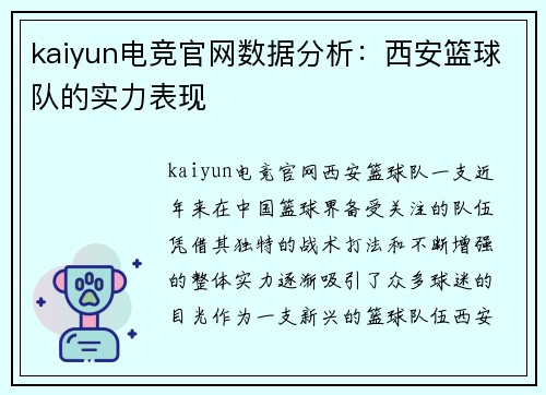 kaiyun电竞官网数据分析：西安篮球队的实力表现