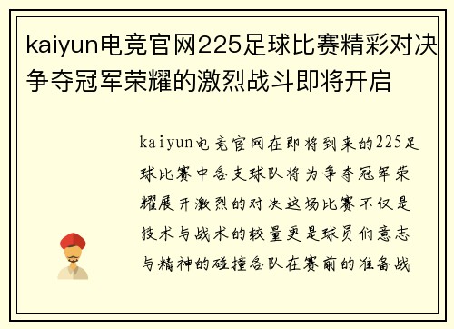 kaiyun电竞官网225足球比赛精彩对决争夺冠军荣耀的激烈战斗即将开启