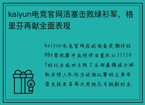 kaiyun电竞官网活塞击败绿衫军，格里芬再献全面表现