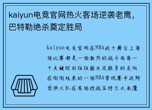 kaiyun电竞官网热火客场逆袭老鹰，巴特勒绝杀奠定胜局