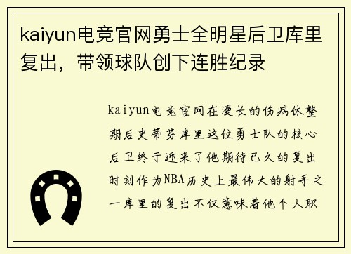 kaiyun电竞官网勇士全明星后卫库里复出，带领球队创下连胜纪录