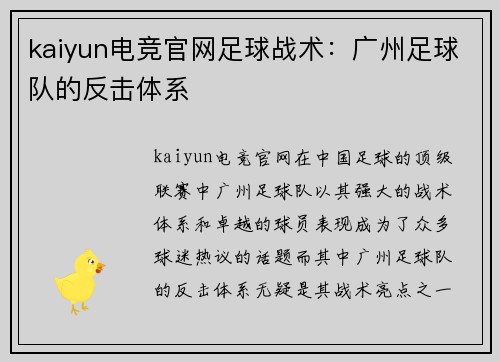 kaiyun电竞官网足球战术：广州足球队的反击体系