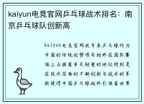 kaiyun电竞官网乒乓球战术排名：南京乒乓球队创新高