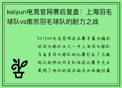 kaiyun电竞官网赛后复盘：上海羽毛球队vs南京羽毛球队的耐力之战