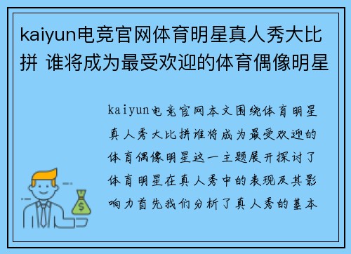 kaiyun电竞官网体育明星真人秀大比拼 谁将成为最受欢迎的体育偶像明星