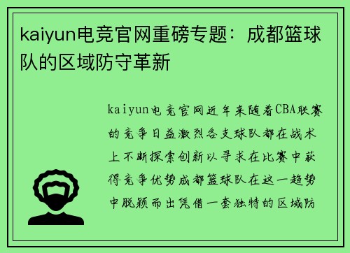 kaiyun电竞官网重磅专题：成都篮球队的区域防守革新