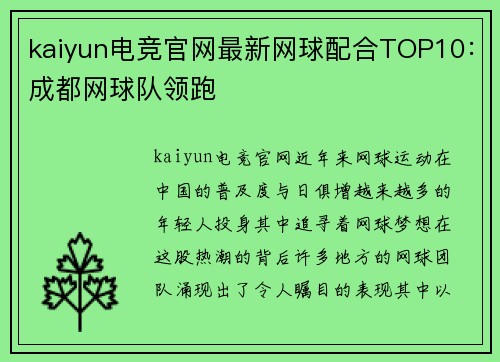 kaiyun电竞官网最新网球配合TOP10：成都网球队领跑