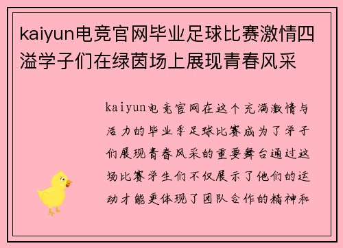 kaiyun电竞官网毕业足球比赛激情四溢学子们在绿茵场上展现青春风采