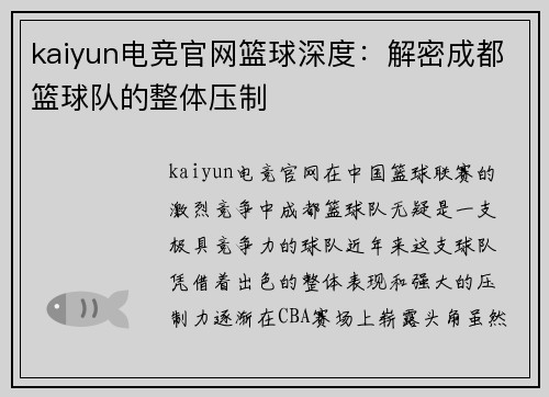 kaiyun电竞官网篮球深度：解密成都篮球队的整体压制