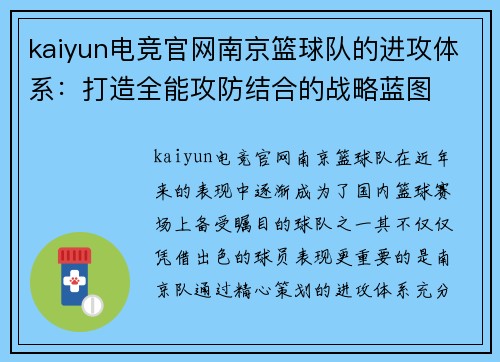 kaiyun电竞官网南京篮球队的进攻体系：打造全能攻防结合的战略蓝图