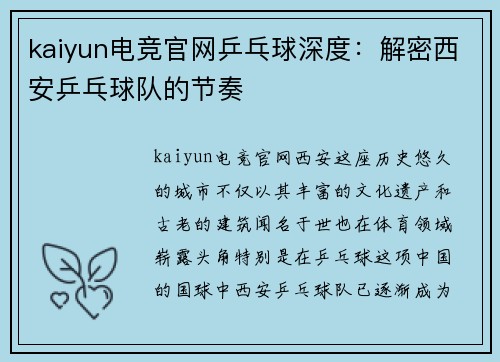 kaiyun电竞官网乒乓球深度：解密西安乒乓球队的节奏
