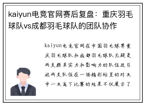 kaiyun电竞官网赛后复盘：重庆羽毛球队vs成都羽毛球队的团队协作