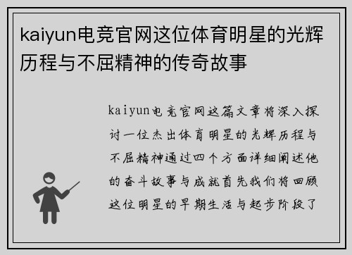 kaiyun电竞官网这位体育明星的光辉历程与不屈精神的传奇故事