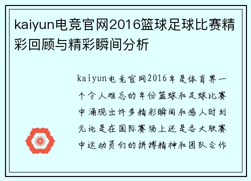 kaiyun电竞官网2016篮球足球比赛精彩回顾与精彩瞬间分析