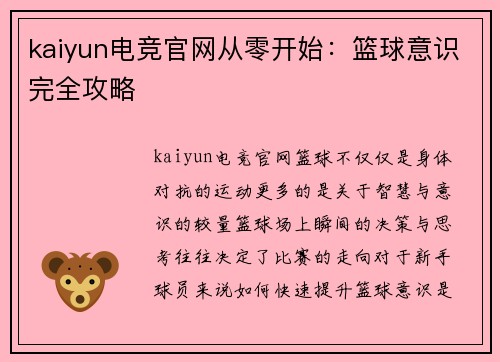 kaiyun电竞官网从零开始：篮球意识完全攻略