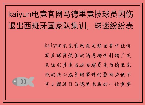kaiyun电竞官网马德里竞技球员因伤退出西班牙国家队集训，球迷纷纷表达遗憾