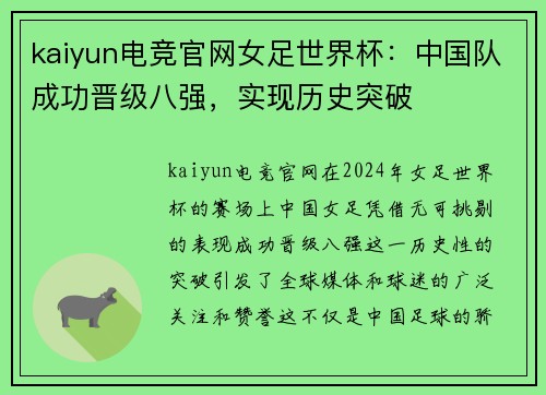 kaiyun电竞官网女足世界杯：中国队成功晋级八强，实现历史突破