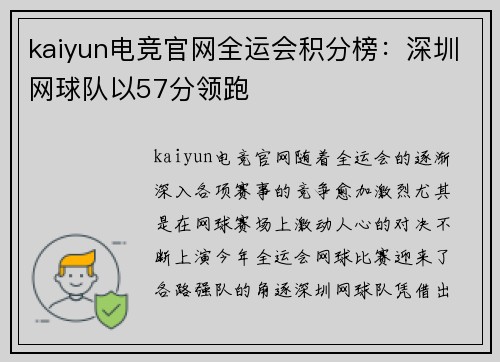 kaiyun电竞官网全运会积分榜：深圳网球队以57分领跑