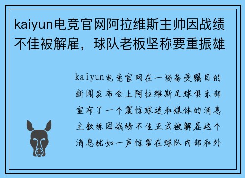 kaiyun电竞官网阿拉维斯主帅因战绩不佳被解雇，球队老板坚称要重振雄风