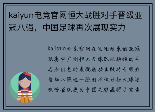 kaiyun电竞官网恒大战胜对手晋级亚冠八强，中国足球再次展现实力