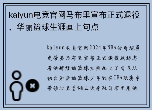 kaiyun电竞官网马布里宣布正式退役，华丽篮球生涯画上句点