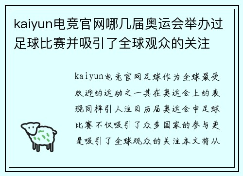 kaiyun电竞官网哪几届奥运会举办过足球比赛并吸引了全球观众的关注