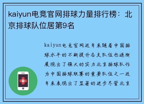 kaiyun电竞官网排球力量排行榜：北京排球队位居第9名