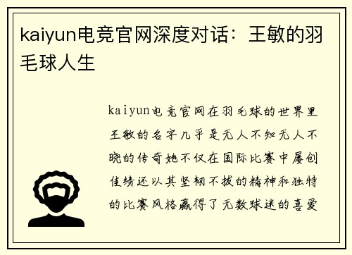 kaiyun电竞官网深度对话：王敏的羽毛球人生