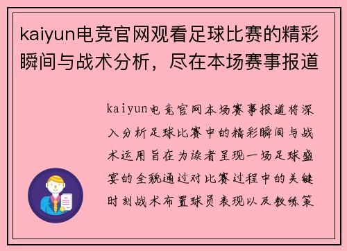 kaiyun电竞官网观看足球比赛的精彩瞬间与战术分析，尽在本场赛事报道中