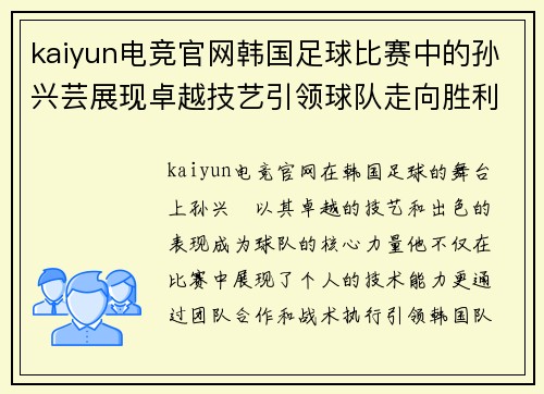 kaiyun电竞官网韩国足球比赛中的孙兴芸展现卓越技艺引领球队走向胜利