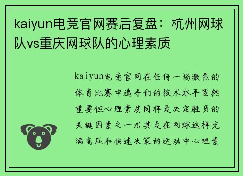 kaiyun电竞官网赛后复盘：杭州网球队vs重庆网球队的心理素质