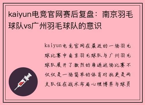 kaiyun电竞官网赛后复盘：南京羽毛球队vs广州羽毛球队的意识