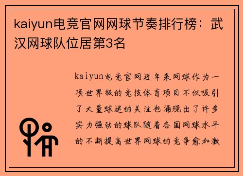kaiyun电竞官网网球节奏排行榜：武汉网球队位居第3名
