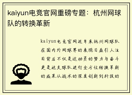 kaiyun电竞官网重磅专题：杭州网球队的转换革新