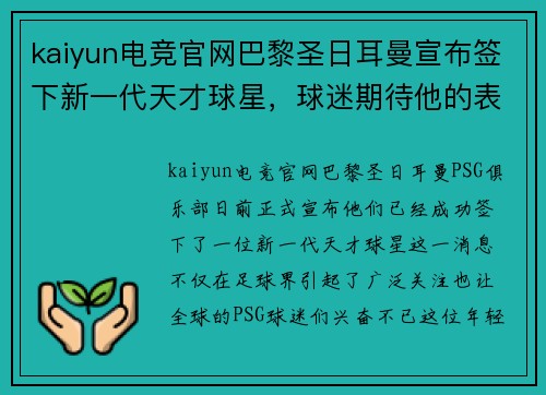 kaiyun电竞官网巴黎圣日耳曼宣布签下新一代天才球星，球迷期待他的表现