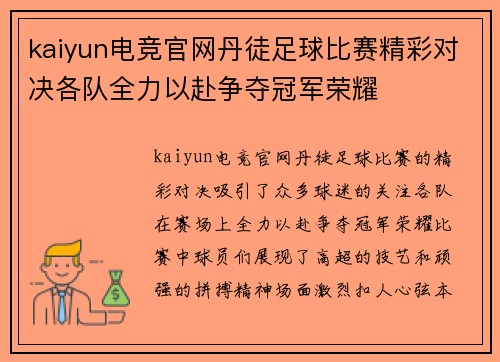 kaiyun电竞官网丹徒足球比赛精彩对决各队全力以赴争夺冠军荣耀