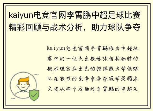 kaiyun电竞官网李霄鹏中超足球比赛精彩回顾与战术分析，助力球队争夺冠军荣耀
