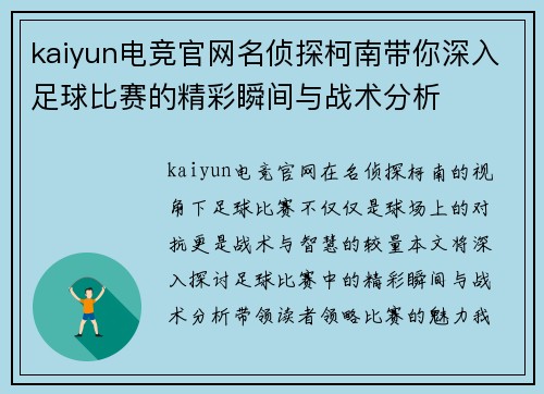 kaiyun电竞官网名侦探柯南带你深入足球比赛的精彩瞬间与战术分析