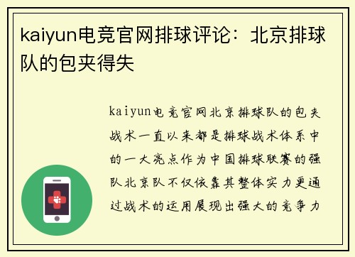 kaiyun电竞官网排球评论：北京排球队的包夹得失