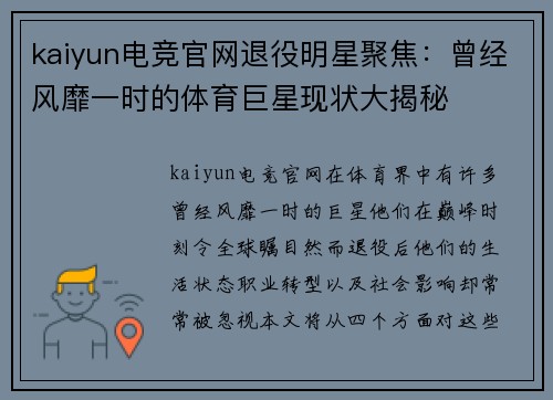 kaiyun电竞官网退役明星聚焦：曾经风靡一时的体育巨星现状大揭秘