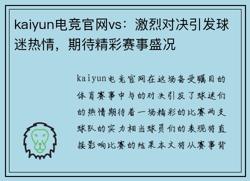 kaiyun电竞官网vs：激烈对决引发球迷热情，期待精彩赛事盛况